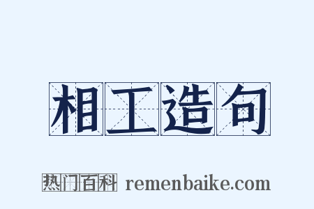 相工造句是什么意思的图片
